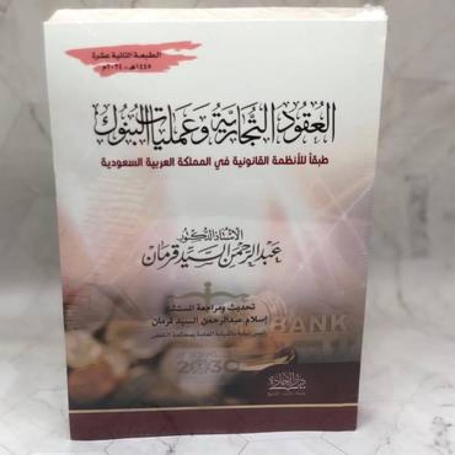 Commercial contracts and bank operations T12 year 2023 for Dr. Abdulrahman Al-Sayed Qarman