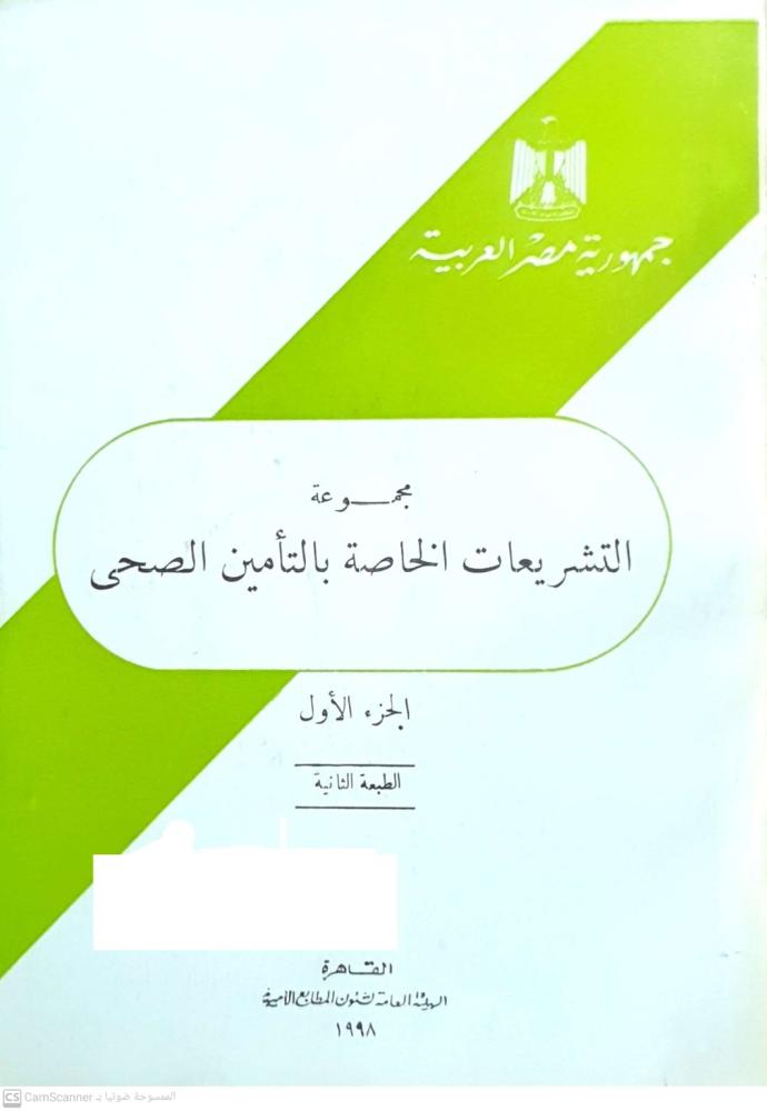 مجموعة التشريعات الخاصة بالتأمين الصحي ج1