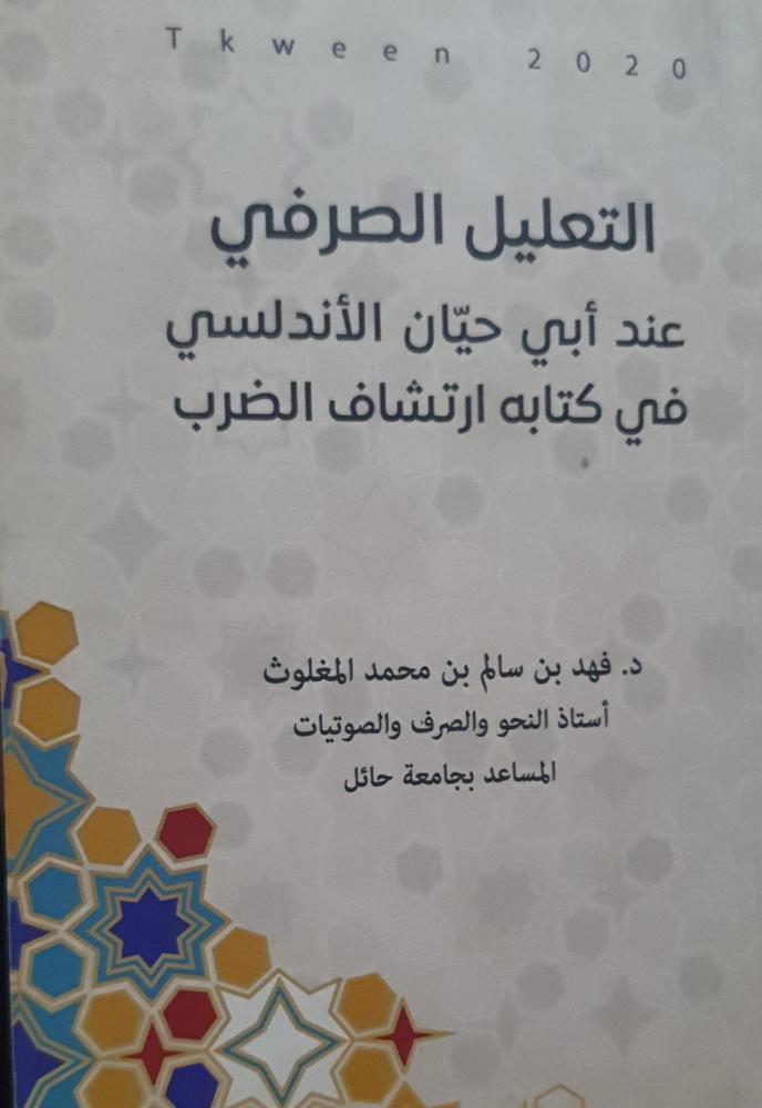 Morphological analysis by Abu Hayyan Al-Andalusi in the book "Irtishaf Al-Darb" by Fahd bin Salim