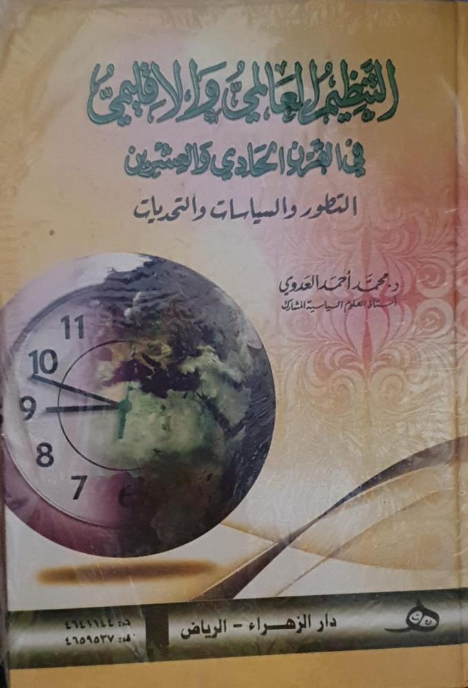 التنظيم العالمي والإقليمي في القرن الحادي والعشرين لـ محمد أحمد العدوي