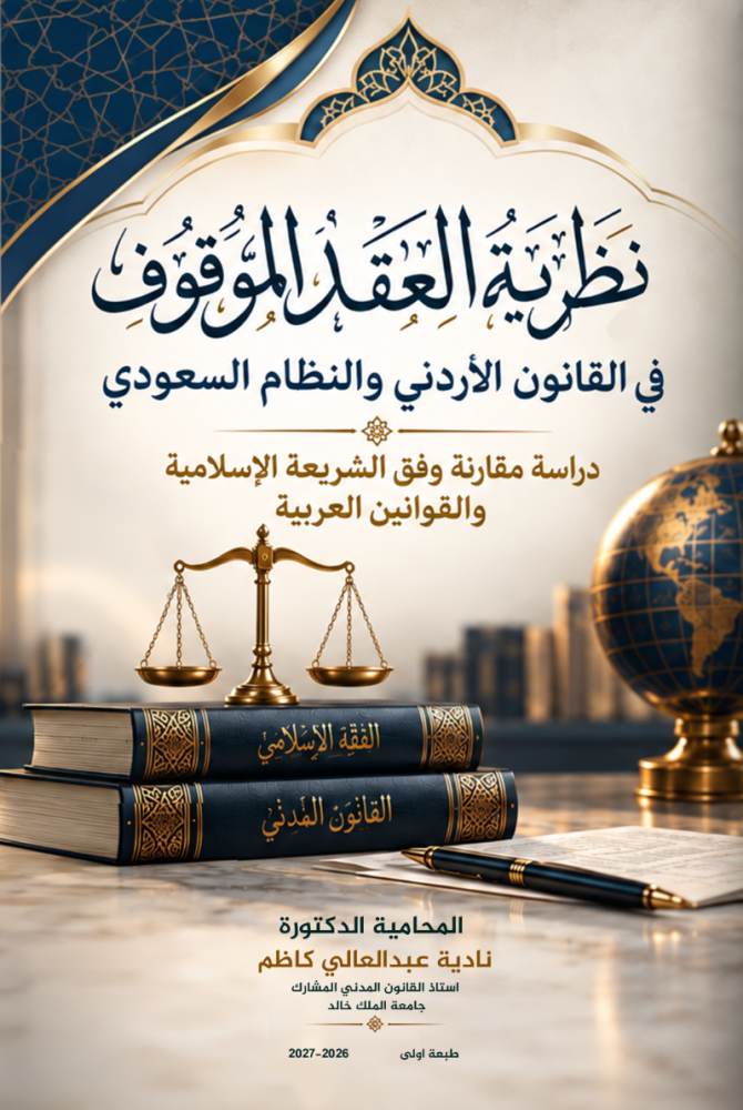 نظرية العقد الموقوف في القانون الاردني والنظام السعودي لـ د. نادية عبدالعالي كاظم