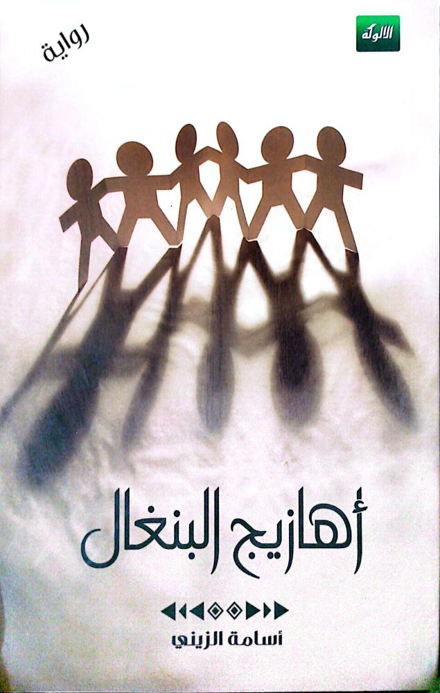 Bangladesh songs novel by Osama Al-Zaini
