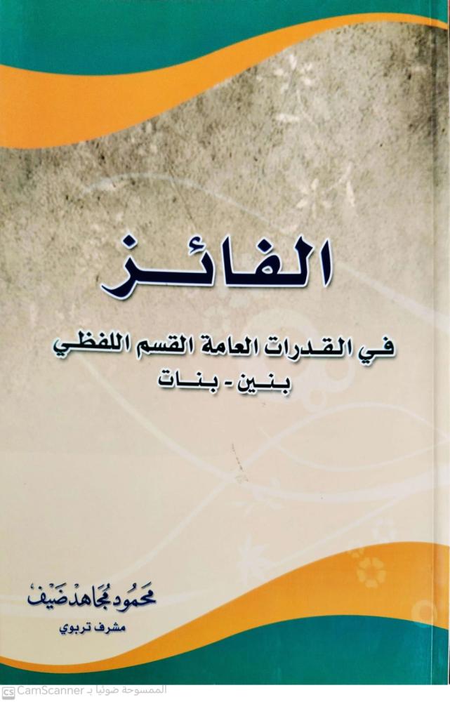 الفائز في القدرات العامة القسم اللفظي ( بنين ـ بنات )
