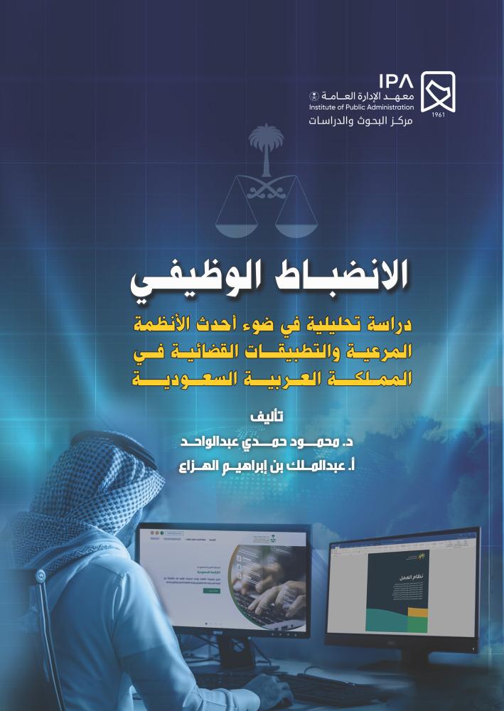 الانضباط الوظيفي دراسة تحليلية في ضوء احدث الانظمة المرعية والتطبيقات القضائية في المملكة لـ د. محمود حمدي و أ. عبدالملك الهزاع