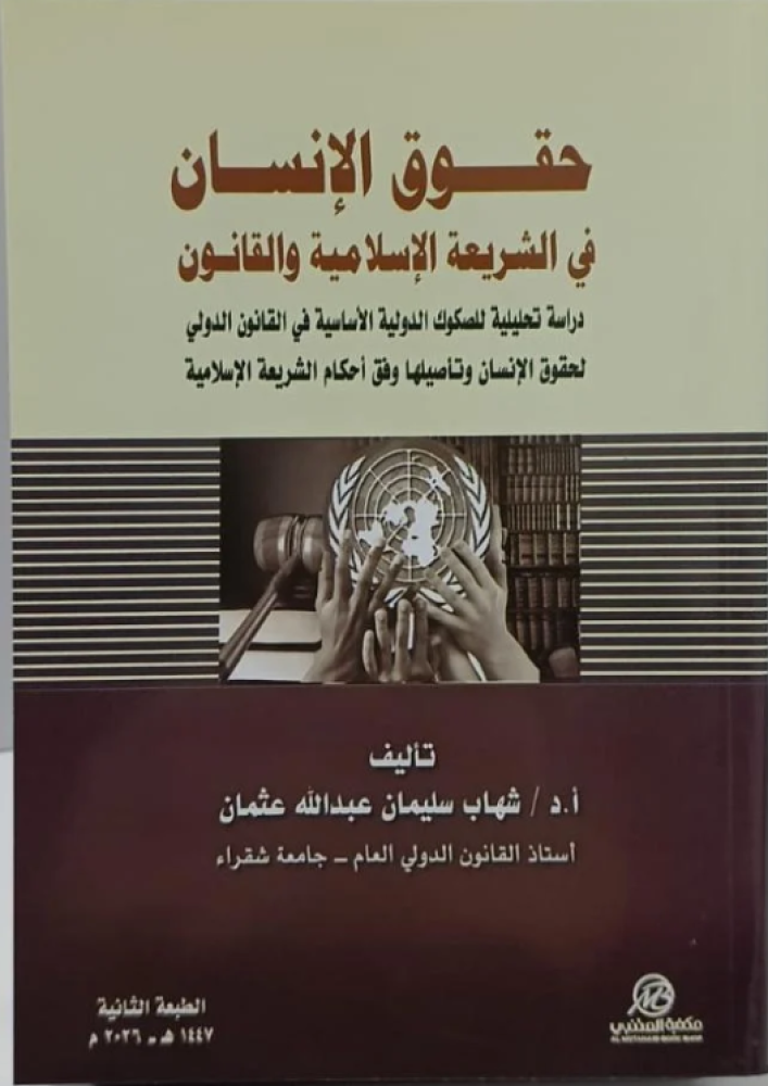 حقوق الإنسان في الشريعة الإسلامية والقانون لـ شهاب سليمان