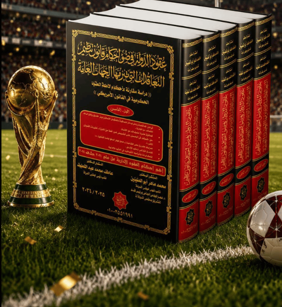 عقود الدولة في ضوء احكام قانون تنظيم التعاقدات التي تبرمها الجهات العامة 1/5لـ محمد ماهر ابو العنين
