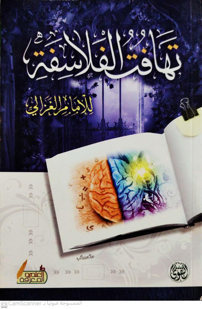 تهافت الفلاسفة للإمام الغزالي