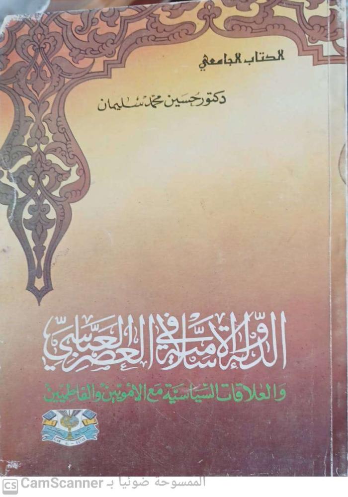 The Islamic State in the Abbasid Era by Hussein Muhammad Suleiman