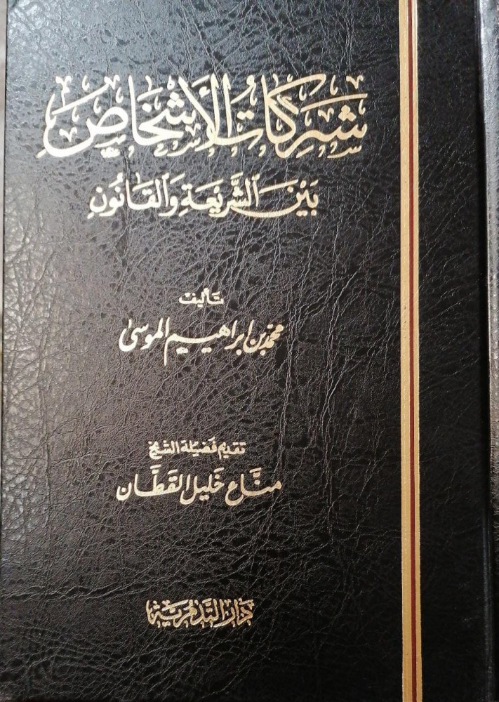 شركات الاشخاص بين الشريعة والقانون لـ محمد بن ابراهيم الموسى