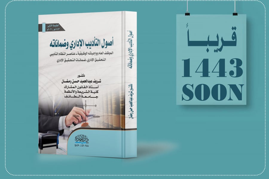 أصول التأديب الإداري وضماناته لـ د. شريف عبدالحميد حسن رمضان