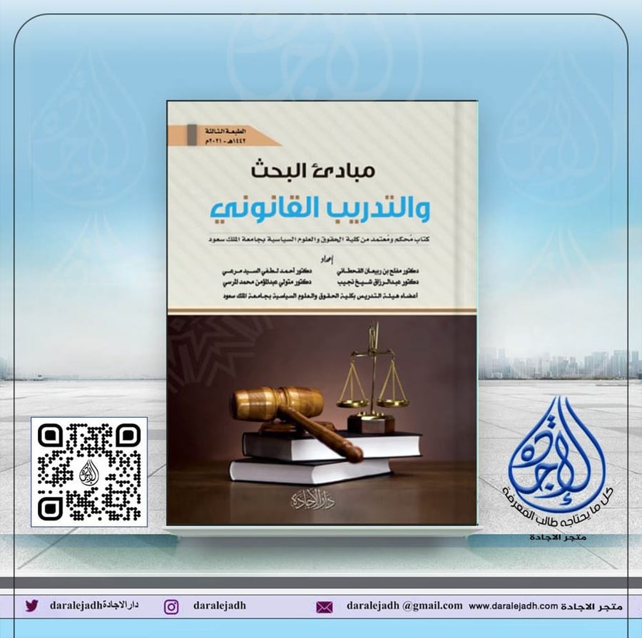 مبادئ البحث والتدريب القانوني طبعة جديدة ط3 لـ مجموعة من أعضاء هيئة التدريس بجامعة الملك سعود