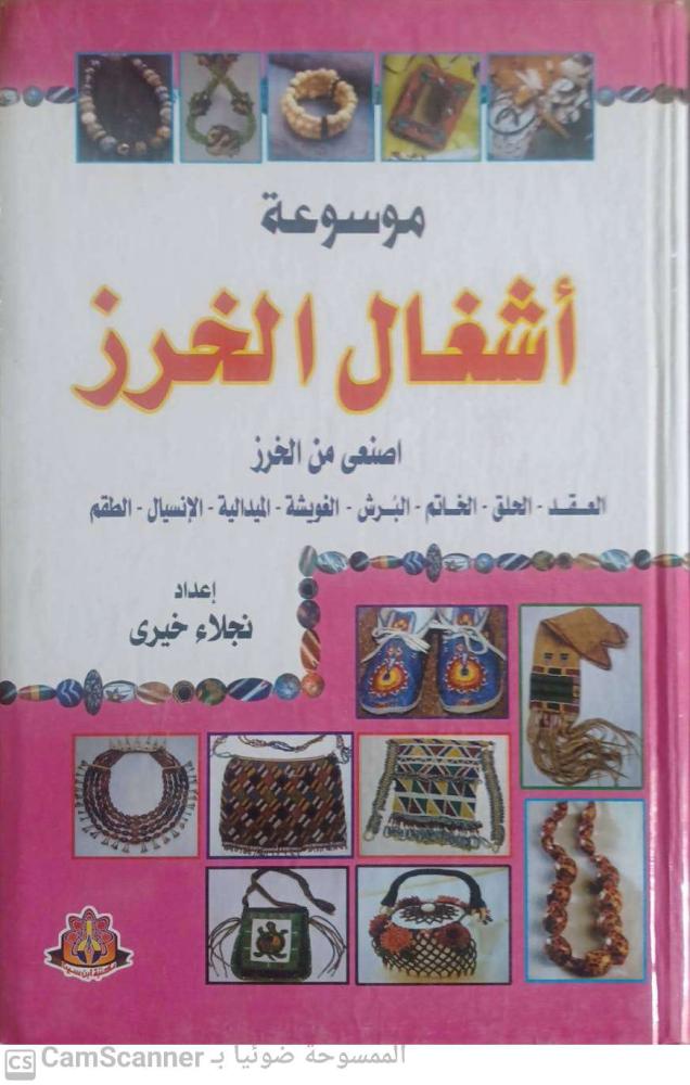 Beadwork Encyclopedia by Naglaa Khairy
