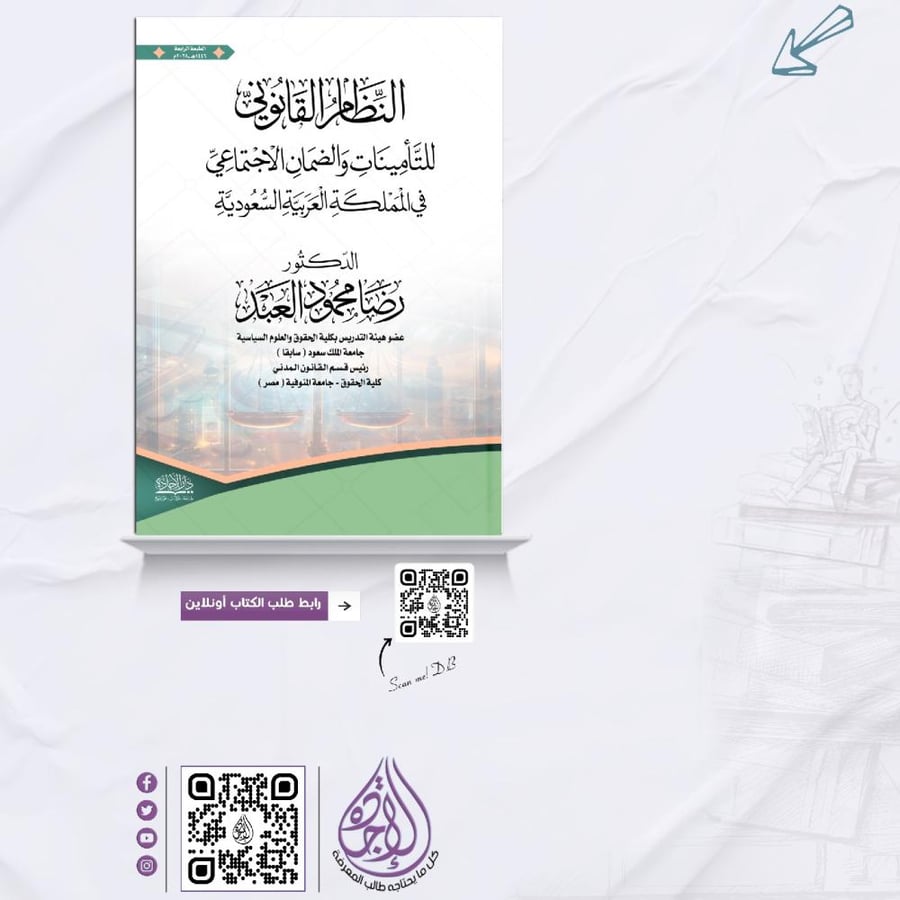 النظام القانوني للتأمينات والضمان الاجتماعي 2025 لـ د. رضا محمود العبد