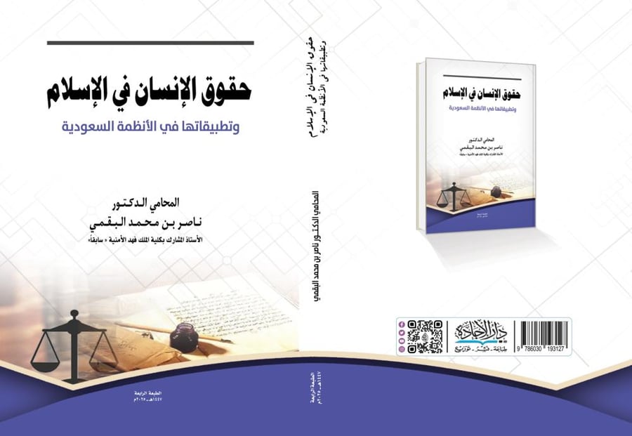 حقوق الانسان في الاسلام وتطبيقاتها في الانظمة السعودية ط4 لـ د.ناصر البقمي