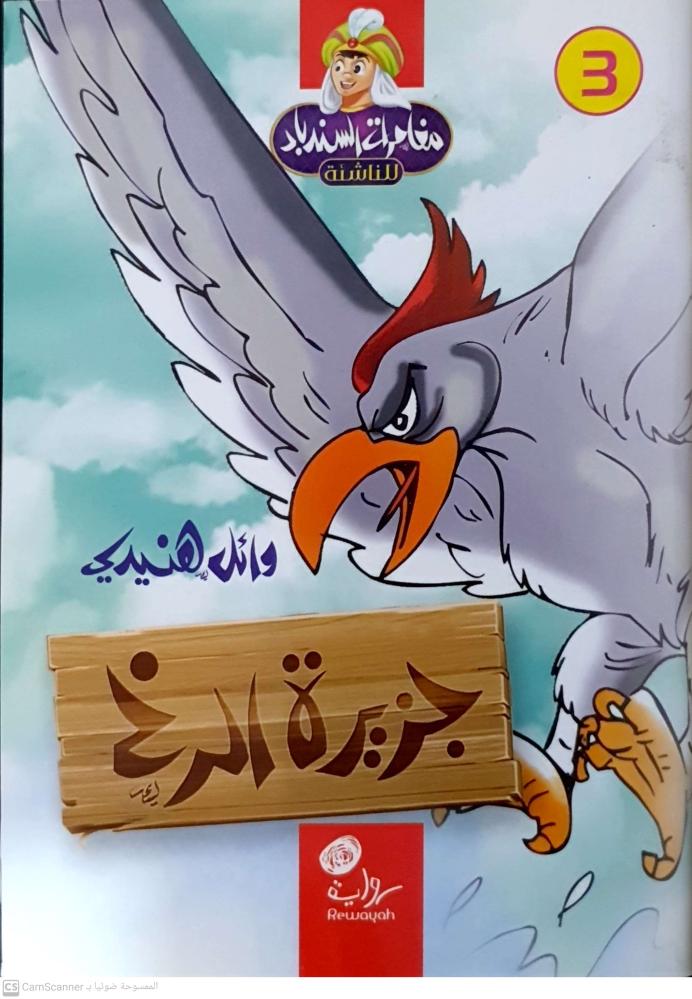 جزيرة الرخ لـ وائل هنيدي