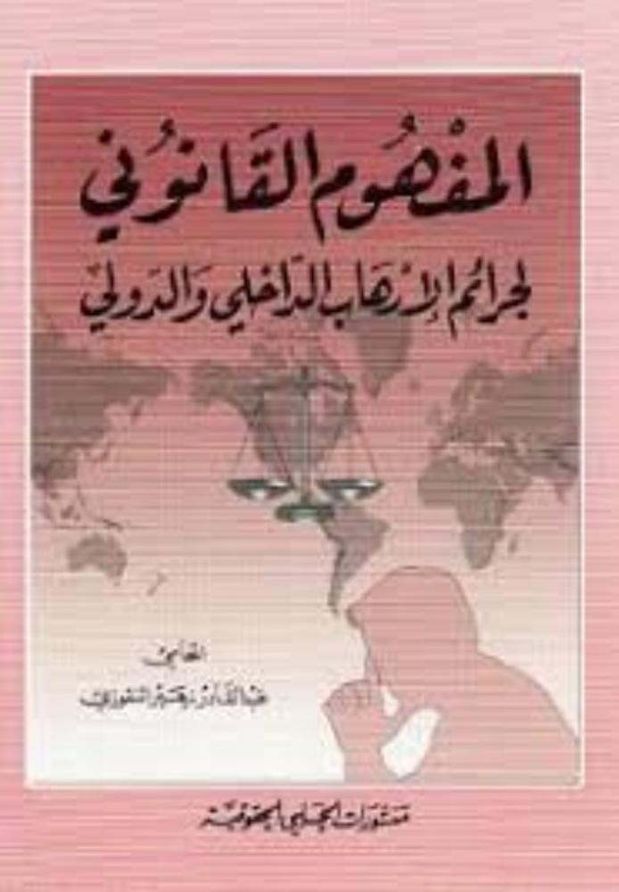 المفهوم القانوني لجرائم الارهاب الداخلي والدولي لـ عبدالقادر زهيري