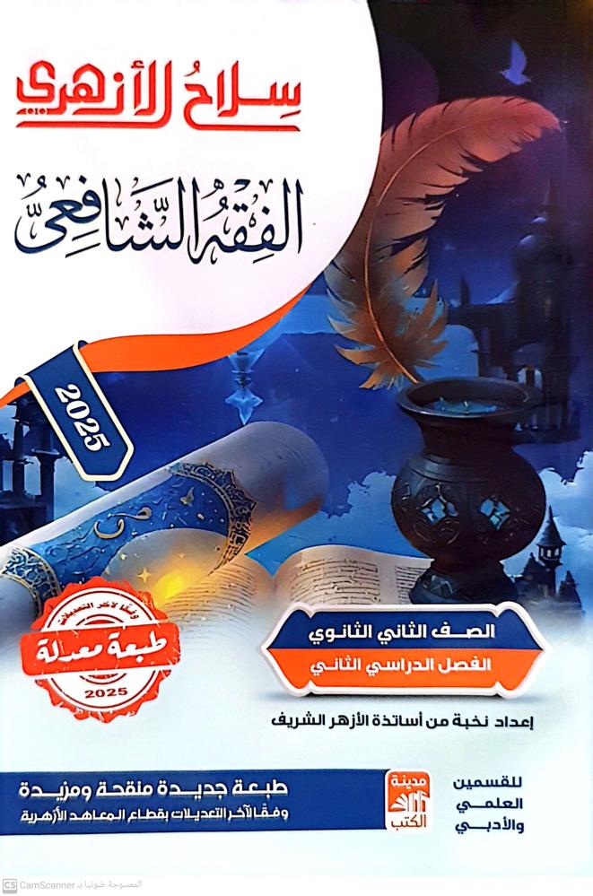 سلاح الازهري الفقه الشافعي الصف الثاني الثانوي ترم ثاني ط2025