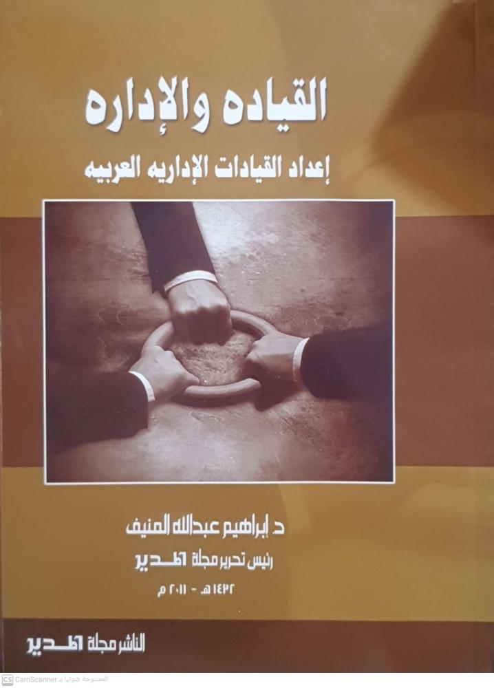 القيادة والإدارة إعداد القيادات الإدارية العربية لـ إبراهيم عبدالله المنيف