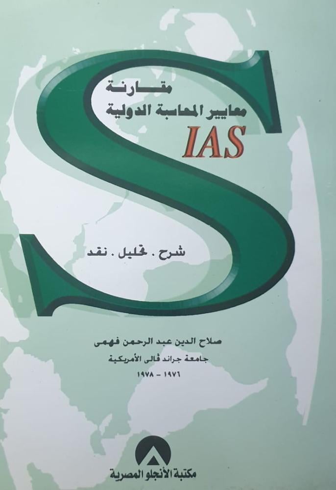 مقارنة معايير المحاسبة الدولية لـ  صلاح الدين عبد الرحمن