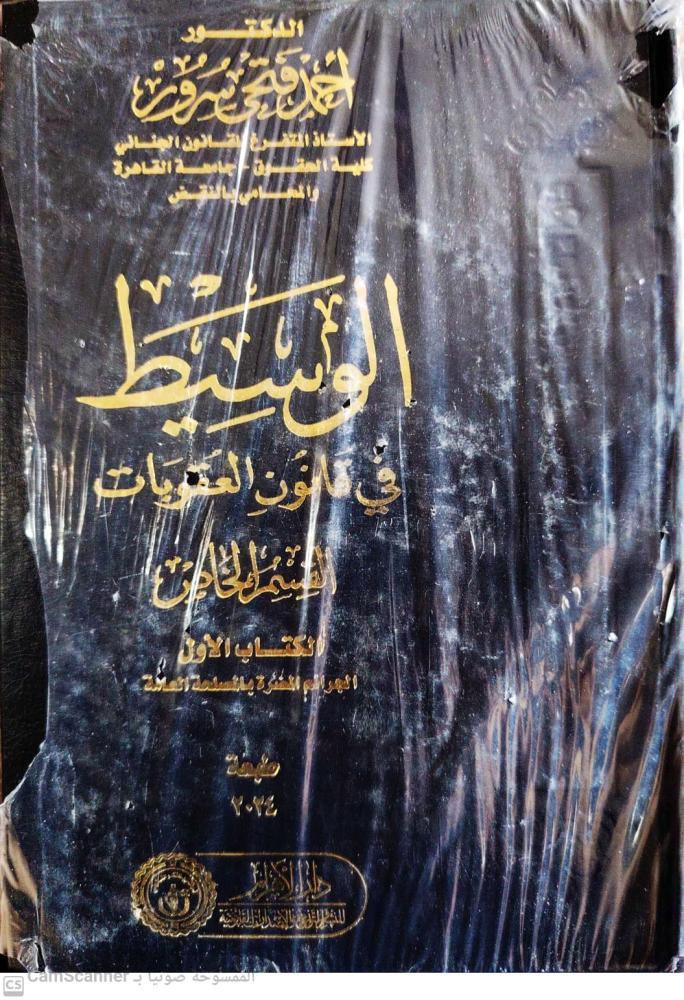 الوسيط في قانون العقوبات ( القسم الخاص ) ط2026  مجلدين لـ د. أحمد فتحي سرور