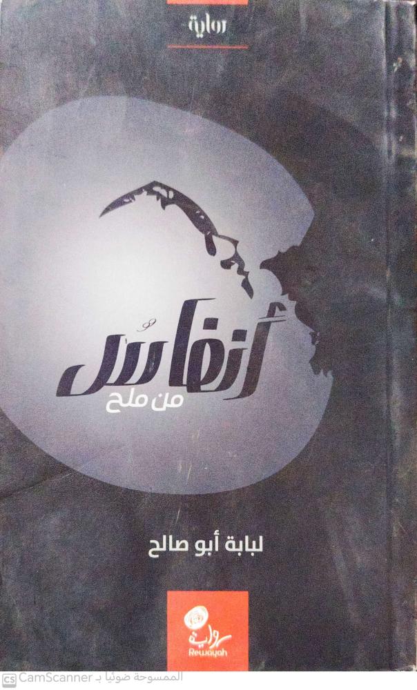 أنفاس من ملح رواية لـ لبابة أبو صالح