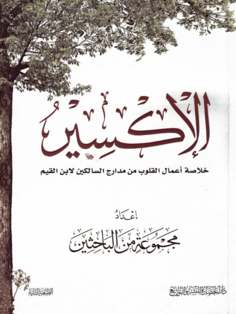 The Elixir.. Summary of the works of the hearts from the stages of the wayfarers by Ibn al-Qayyim for a group of researchers