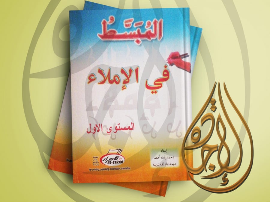 المبسط في الاملاء لـ محمد رشاد احمد