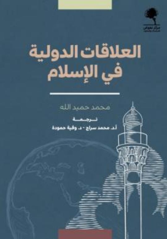 International relations in Islam by Muhammad Hamidullah translation Dr. Muhammad Siraj
