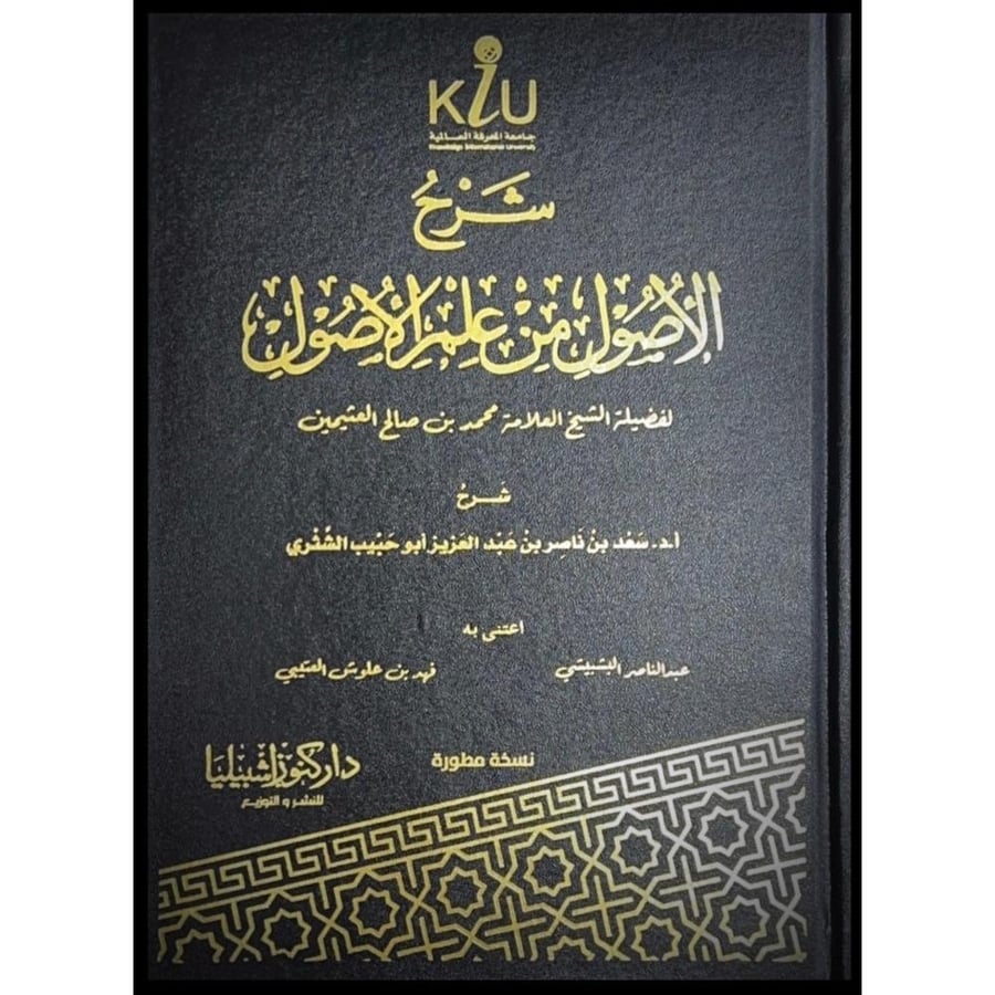شرح الأصول من علم الأصول لفضيلة الشيخ ابن عثمين