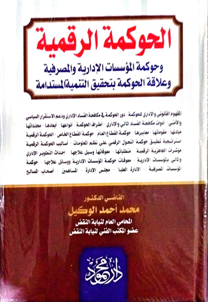 الحوكمة الرقمية وحوكمة المؤسسات الادارية والمصرفية لـ د. محمد الوكيل