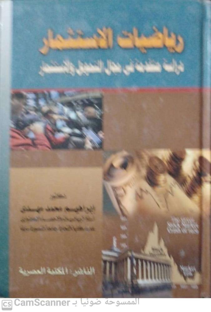 رياضيات الاستثمار دراسة متقدمة في مجال التمويل والاستثمار لـ إبراهيم محمد مهدي