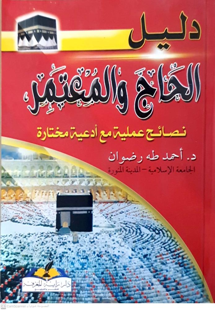 دليل الحاج والمعتمر لـ أحمد طه رضوان