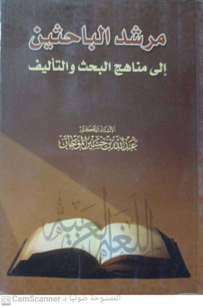 Guide for researchers to research and authorship methods by Abdullah bin Hussein Al-Mojan