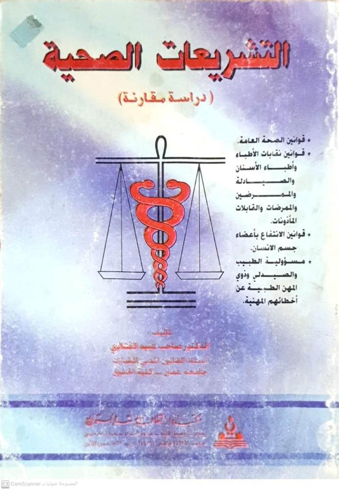 التشريعات الصحية دراسة مقارة لـ صاحب عبيد الفتلاوي