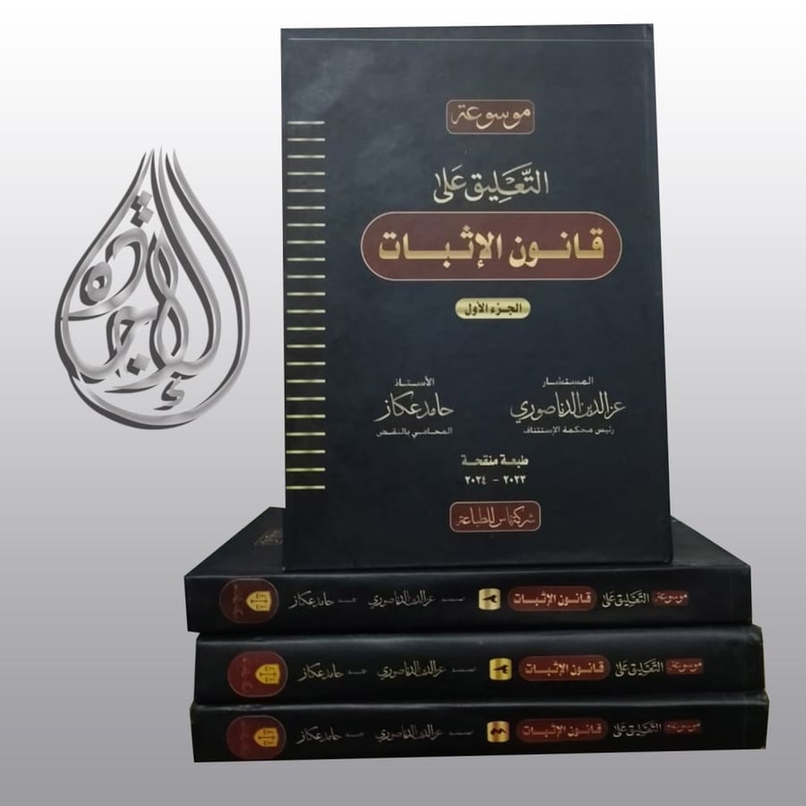 Encyclopedia of Commentary on the Evidence Law, 4 volumes, by Ezzedine Al-Dinosaury - Hamed Akaz