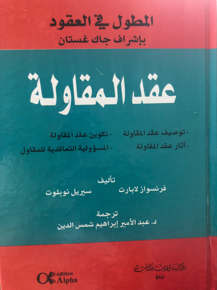 المطول في  عقد المقاولة العقود بإشراف جاك غستان لـ فرانسواز لابارت وسيريل نوبلوت ترجمة عبدالامير ابراهيم شمس الدين