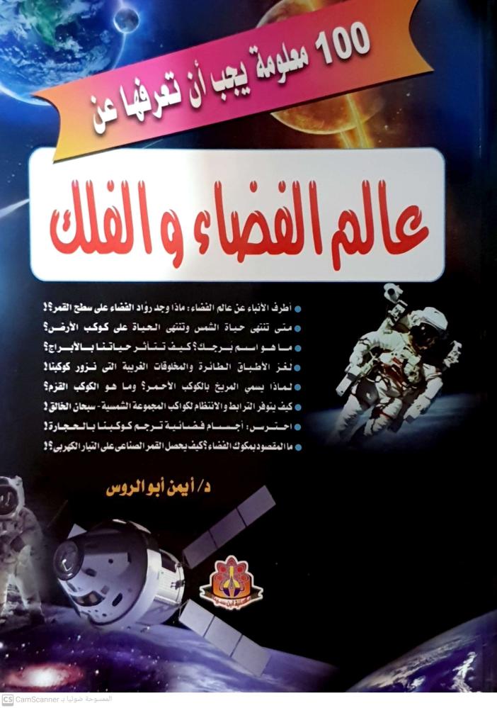عالم الفضاء والفلك لـ أيمن أبو الروس