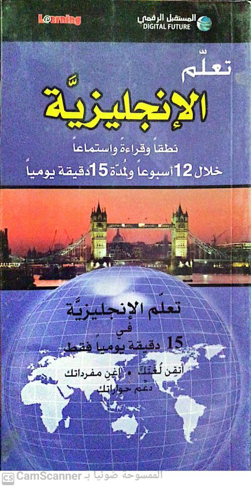 تعلم الإنجليزية نطقا وقراءة واستماعا