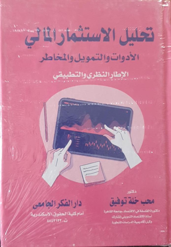 تحليل الاستثمار المالي لـ محب خلة توفيق