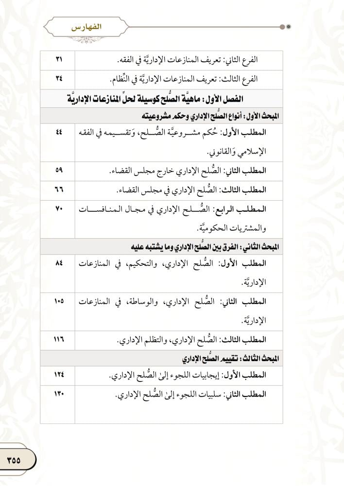 الصلح كوسيلة لحل المنازعات الادارية لـ د. فاطمة حجار