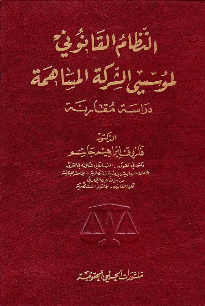 النظام القانوني لمؤسسي الشركة المساهمة لـ فاروق إبراهيم جاسم