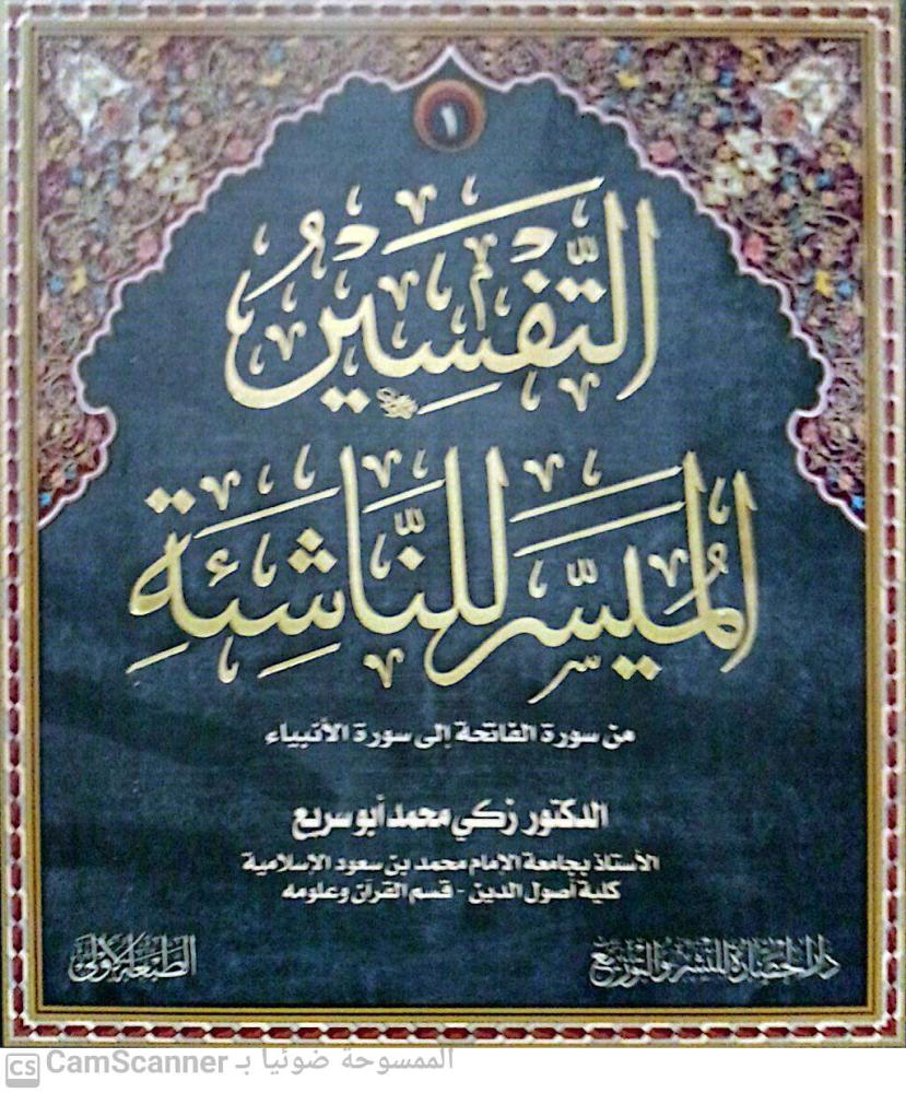 التفسير الميسر للناشئة مجلدين لـ زكي محمد أبو سريع
