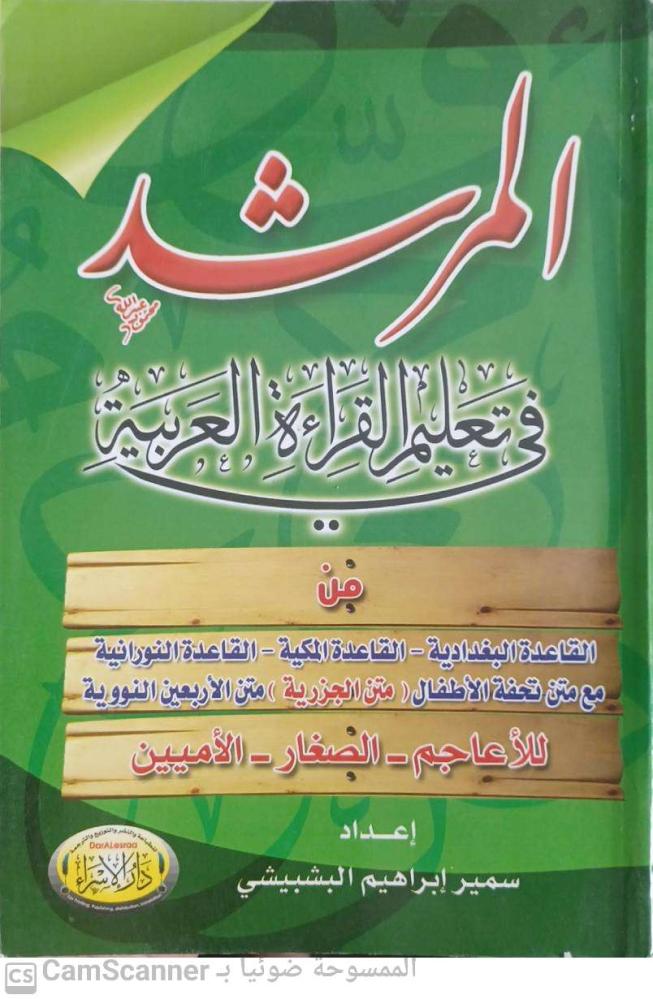 The guide in teaching Arabic reading for Samir Ibrahim Al-Bashbishi