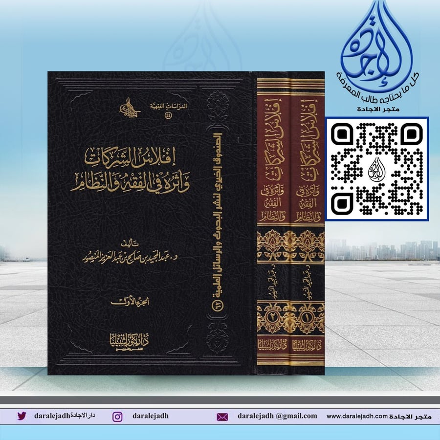 افلاس الشركات واثره في الفقه والنظام مجلدان لـ د. عبدالمجيد صالح عبدالعزيز المنصور