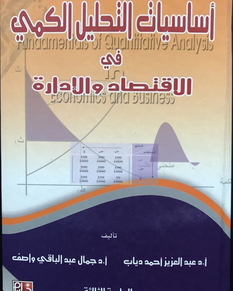 اساسيات التحليل الكمي في الاقتصاد والادارة لـ د. عبدالعزيز دياب واخرون