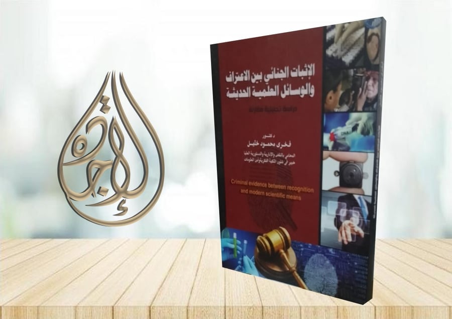 الاثبات الجنائي بين الاعتراف والوسائل العلمية الحديثة لـ د فخري محمود خليل