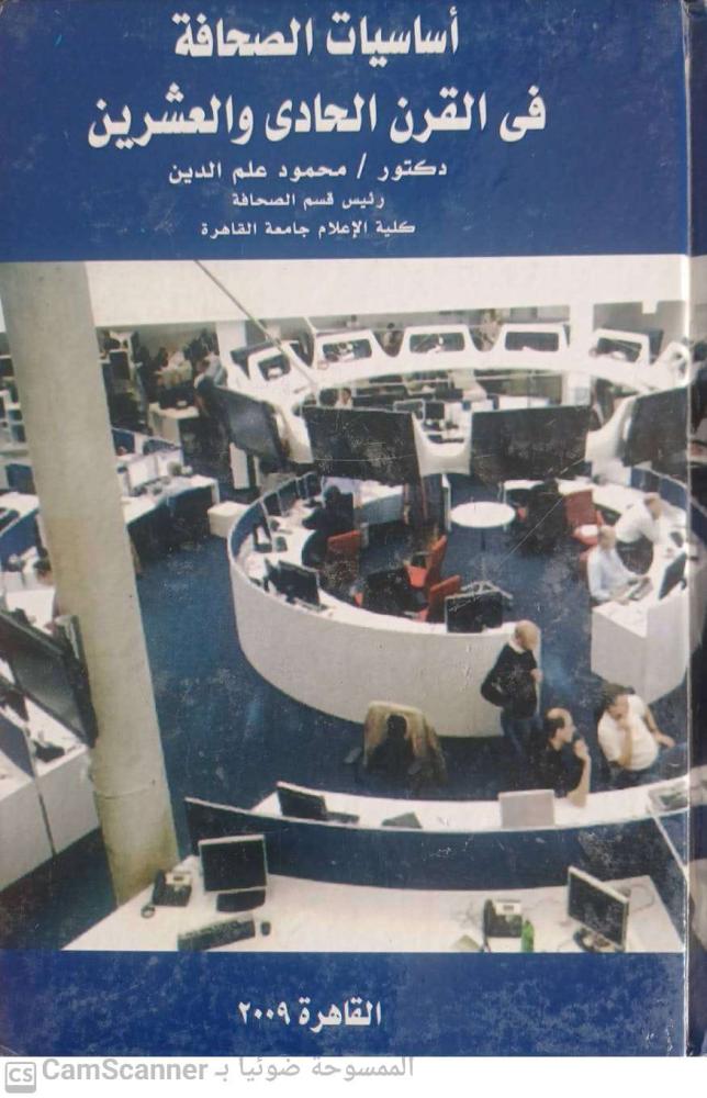The basics of journalism in the twenty-first century by Mahmoud Alam Eldin