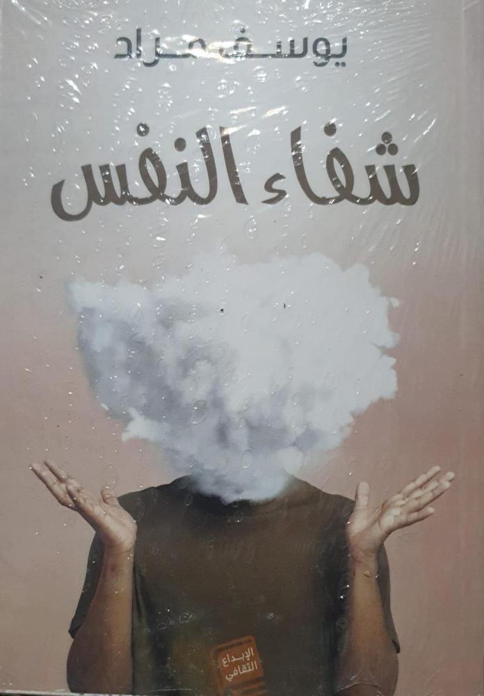 شفاء النفس لـ يوسف مراد