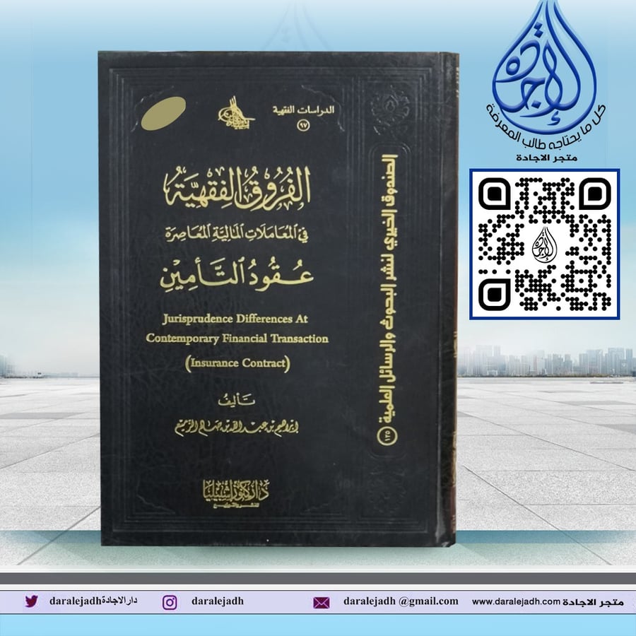 الفروق الفقهية في المعاملات المالية المعاصرة عقود التامين لـ د ابراهيم  بن غنيم الحيص