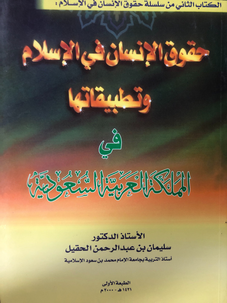 حقوق الانسان في الاسلام وتطبيقاتها في المملكة العربية السعودية ل  سليمان الحقيل